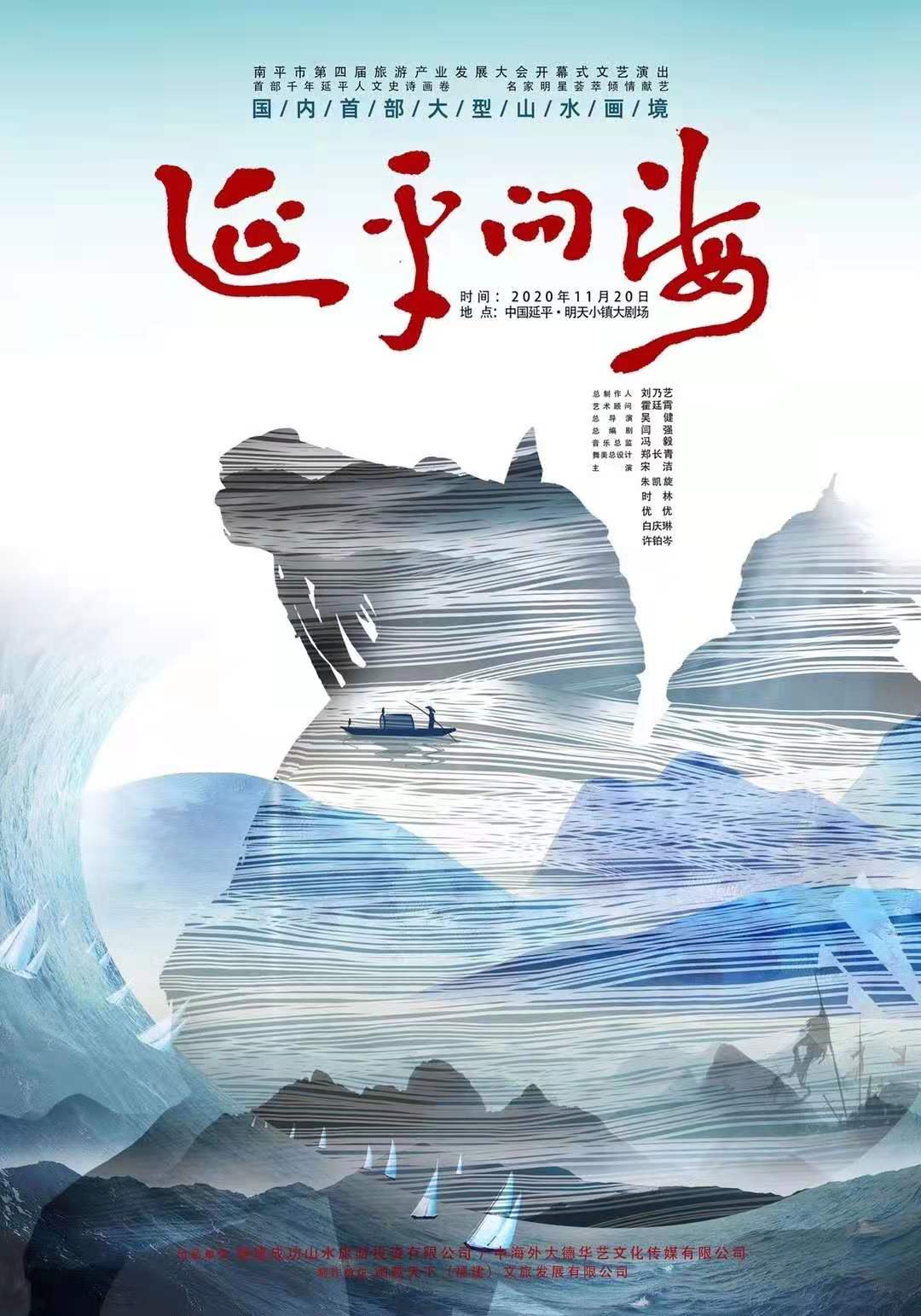 大型山水画境《延平问海》盛大首演