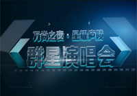 “万尚之夜·星耀庐陵”群星演唱会